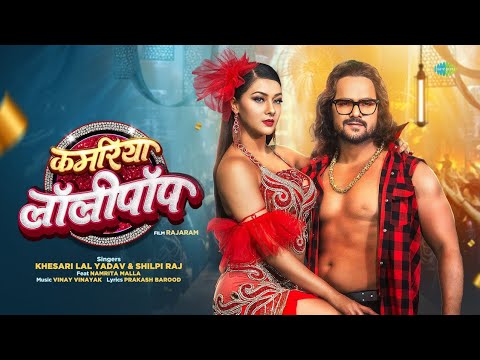 #Video | कमरिया लॉलीपॉप | Kamariya Lollypop | Khesari Lal Yadav ft. Namrita Malla | Rajaram