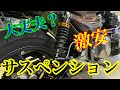 このサスペンション大丈夫？
