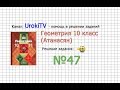 Задание №47 — ГДЗ по геометрии 10 класс (Атанасян Л.С.)