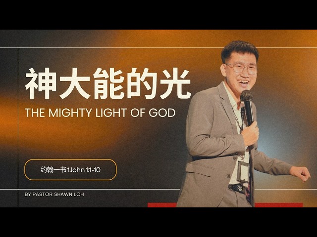 神大能的光 | 刘锦原传道 PS. SHAWN LOH
