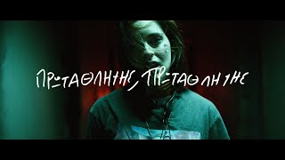 MAZOHA - ΠΡΤΘΛΤΣ (Official Video)