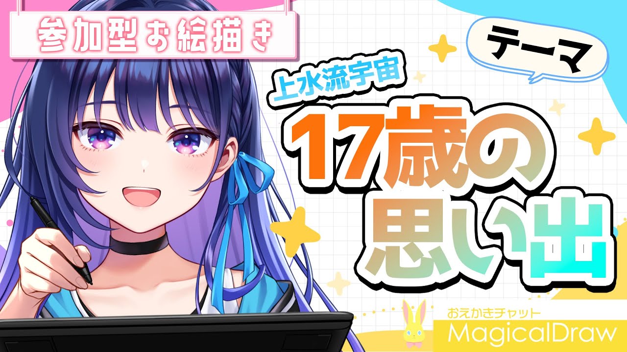 参加型】誕生日直前！17歳を振り返るお絵描きチャット！！【上水流宇宙
