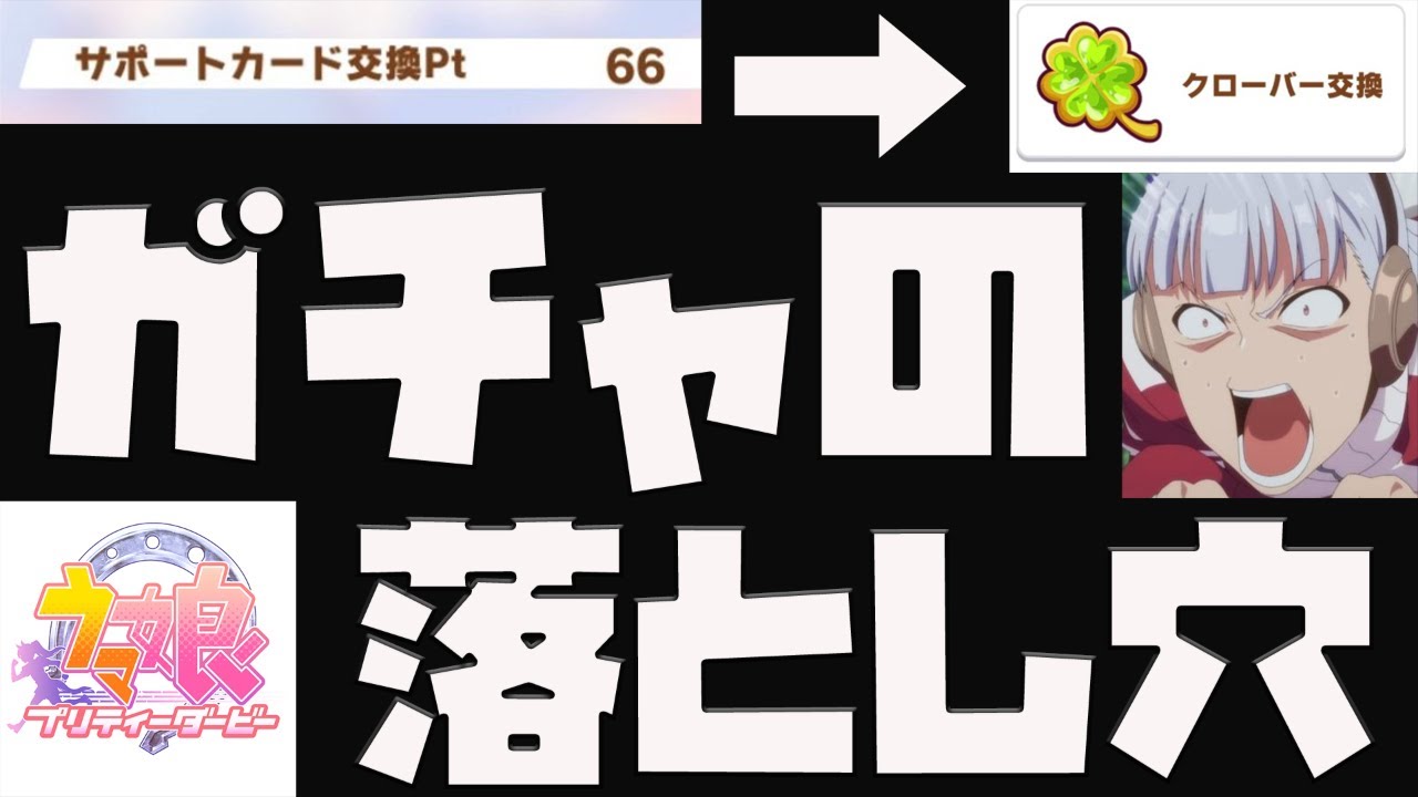 ウマ娘 知らなきゃヤバい ガチャで貰える交換ポイントの落とし穴 毎日更新 プリティダービー 攻略 育成 リセマラ 初心者 ガチャ Ssr ウマ娘プリティーダービー動画