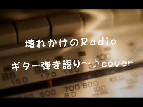 弾き語り〜♪「壊れかけのRadio」
