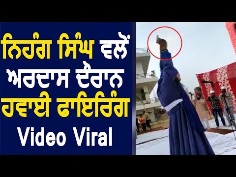 निहंग सिंह ने की अरदास दौरान हवाई Firing, Video Viral