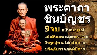 พระคาถาชินบัญชร 9 จบ ศักดิ์สิทธิมาก เสริมสิริมงคล เมตตามหานิยม ขจัดภัยจากภูตผีปีศาจ ยิ่งสวดยิ่งดี