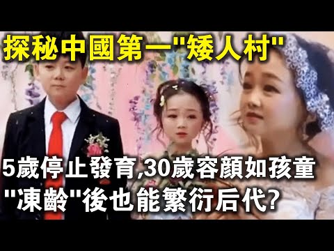 中國第一“矮人村”：5歲起停止發育，30歲容易似孩童！“凍齡”後的他們如何生育？