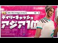 【アジア１位】アジアのトップを倒してデイリーキャッシュカップアジア１位（＄750）になりました！【フォートナイト】
