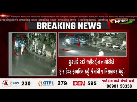 અમદાવાદ ભદ્ર નજીક ઇટાલિયન બેકરી પાસે ફાયરિંગમાં નઝીરખાન અને રાહદારી ઉજ઼ેબને ગોળી વાગી