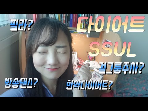 🔥 내가 한 다이어트 종합 후기 (걸그룹주사ㅣ한약다이어트ㅣ 필라테스ㅣ요가ㅣ방송댄스ㅣ헬스)