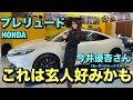 新型プレリュードにて今井優杏さんインプレッション！新商品SEVナンバープレートリングをテスト！！