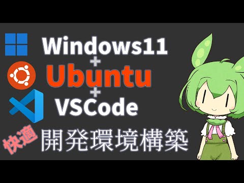 Windows11 + WSL で Ubuntu 環境を構築するずんだもん