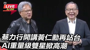 【#AI即時翻譯 直播完整版】蔡力行開講黃仁勳再站台　AI重量級雙星掀高潮｜三立新聞網 SETN.com