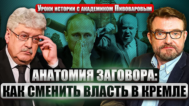 ПИВОВАРОВ. ФОРМУЛА ПЕРЕВОРОТА: силовики и главы регионов - “ЗА”, армия нейтральна. Так сняли Хрущева