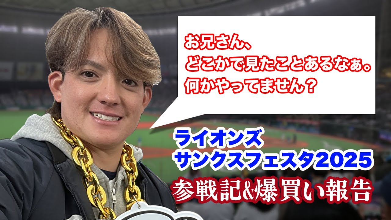 與座投手に見つかって肝を冷やした件。【LONS THANKS FESTA 2025参戦記&爆買い報告】