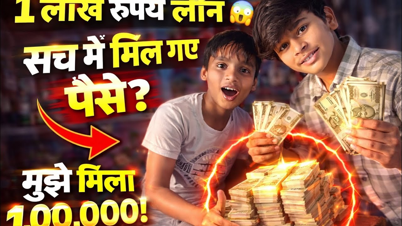 1 लाख रुपये लोन 😱 सच में मिल गए पैसे? मुझे मिला 1,00,000!🌍 !@deepakchopdar2025 