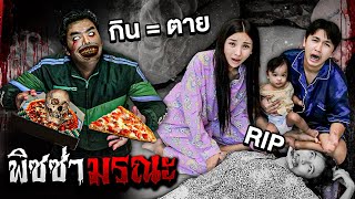 พิซซ่ามรณะ กิน = ตาย [เอิร์นไดเม่]