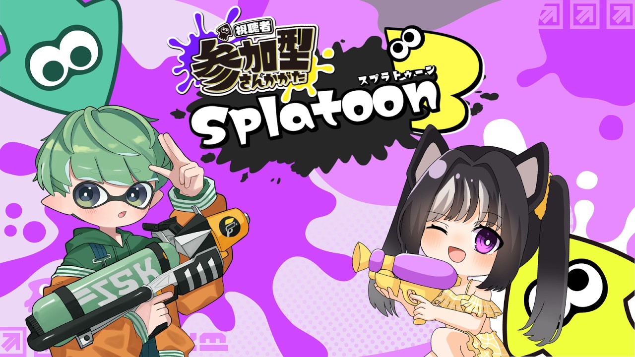 【スプラトゥーン3/参加型】柚比ゆずるさんと一緒に色んなモードでみんなと遊びたい【しぇりーるぅ/  柚比ゆずる】
