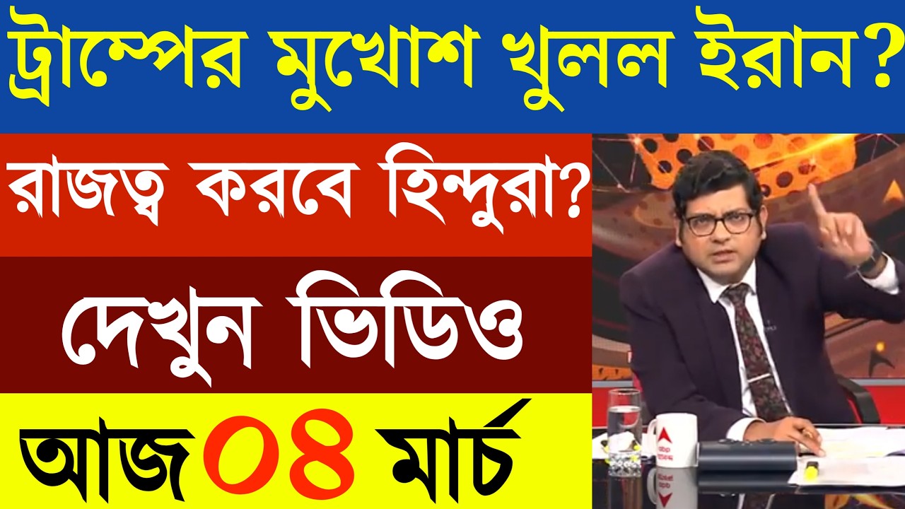 04 March 2026 Akashvani Live news | আকাশবাণী কলকাতা স্থানীয় সংবাদ | আকাশবাণী বাংলা সংবাদ
