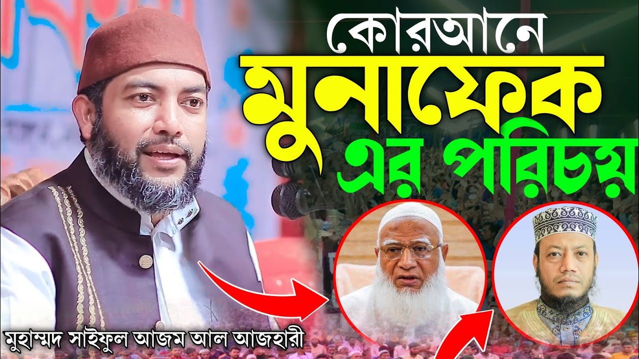 কোরআনে মুনাফিকের প্রকৃত পরিচয় | ভয়ংকর কিছু আলামত🎙 শায়খ Mohammed Saiful Azam Al-Azhary