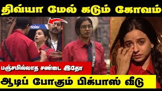 திவ்யாக்கு எதிராகும் வீடு  | நடந்தது என்ன தெரியுமா ? | Bigg Boss Season 9 Tamil