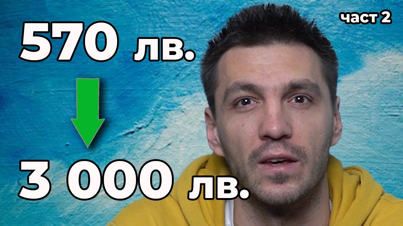 Апартамент за 1 цент - Част 2 - YouTube