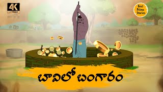 బావిలో బంగారం - Best Prime Storis - Bedtime Stories In Telugu - Telugu Stories