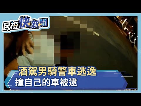 酒駕男騎警車逃逸 撞自己的車被逮－民視新聞