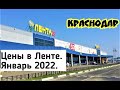 КРАСНОДАР/ ЦЕНЫ В ЛЕНТЕ/ ЯНВАРЬ 2022/ ОБЗОР