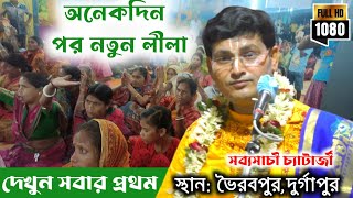 অনেকদিন পর সব্যসাচী চ্যাটার্জির নতুন লীলা কীর্তন [sabysachi chatterjee kirtan][new kirtan]