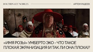 видео: «Имя Розы» Умберто Эко: что такое плохая экранизация (и так ли она плоха)? / Артем Радеев картинка: «Имя Розы» Умберто Эко: что такое плохая экранизация (и так ли она плоха)? / Артем Радеев