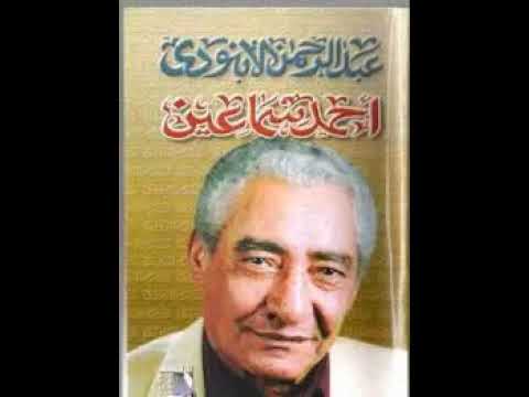 أحمد سماعين سيرة إنسان جزء عبدالرحمن الأبنودي