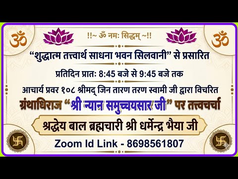 6/06/26 श्री न्यान समुच्चय सार ग्रंथ जी तत्वचर्चा गाथा 803 से बाल ब्र धर्मेद्र भैयाजी 