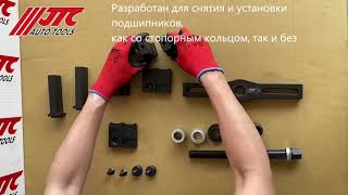 Универсальный набор для снятия подшипников JTC-6945