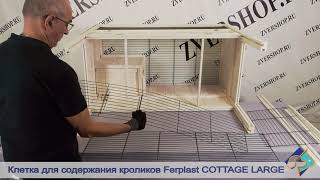 Клетка для кроликов Ferplast Cottage Large (Ферпласт Коттедж Лардж)