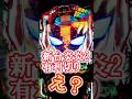 有利切り??これってどうなん？炎炎ノ消防隊2 #パチスロ #当たり動画 #最新台 #スマスロ #パチンコ #パチ7 #スロット #automobile #設定6 #炎炎2