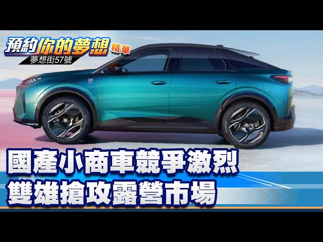國產小商車競爭激烈 雙雄搶攻露營市場《@57DreamSt 預約你的夢想 精華篇》20260