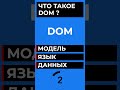 ЧТО ТАКОЕ DOM