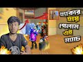 ওয়াল হ্যাকার হয়ে গেলাম এই মাসে 😯 garena free fire