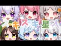【Vtuber/オリジナルMV】スキスキ星人 歌ってみた【アルバ×乃木乃つも×御名代アロエ×真雪 れの×花束ゆいは×すかぽんたん.】