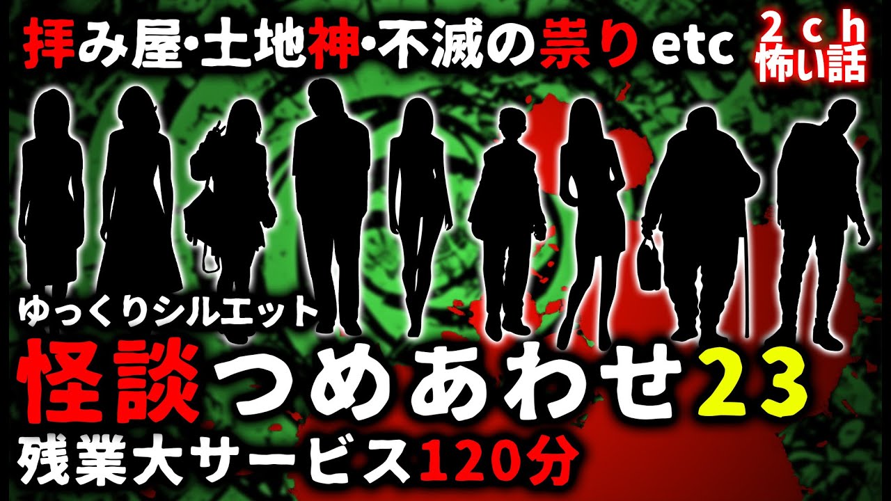 【2ch怖い話】怖い話２時間つめあわせパート２３【総集編】