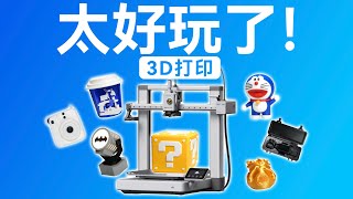 3D打印也太好玩了吧！拓竹A1使用体验！