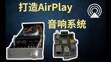 树莓派airplay无线音响系统