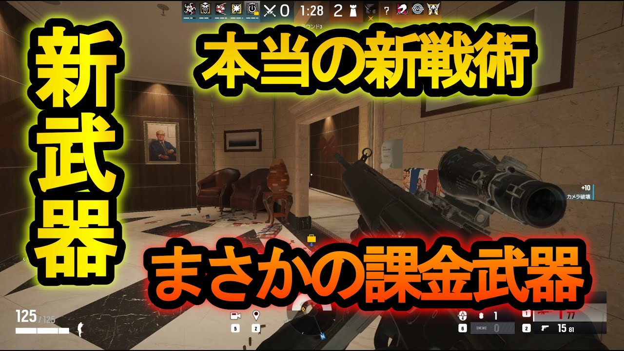 【R6S】課金武器が強すぎる!?新武器の新しい戦術が完全に理不尽すぎる【レインボーシックスシージ】