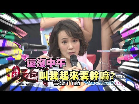 【麻辣天后傳－預告】我是這樣搞定我的婆媳問題　明星媳婦的拍馬屁絕招大公開！2018.08.21