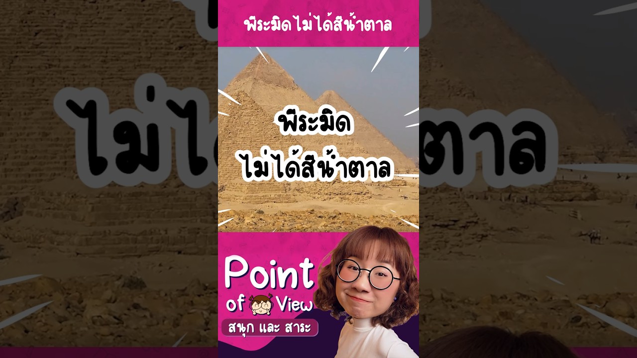พีระมิดสีอะไร? #วิวเอ๋ยบอกข้าเถิด #PointofViewOnTour