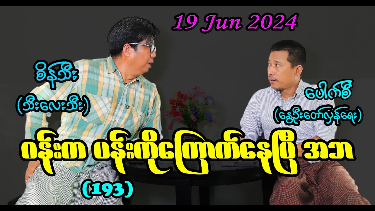 ဂန်းက ပန်းကိုကြောက်နေပြီ အဘ (193) 