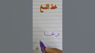 حسن خطك واكتب اسم رغد بخط النسخ الخطاط محمد الحميلي 