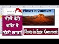 How to insert picture or image in Excel comment Box? एक्सल के कमेंट में फोटो कैसे इन्सर्ट करे?