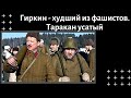 Гиркин - худший из фашистов. Таракан усатый